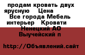 продам кровать двух ярусную. › Цена ­ 10 000 - Все города Мебель, интерьер » Кровати   . Ненецкий АО,Выучейский п.